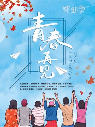 毕业季青春再见