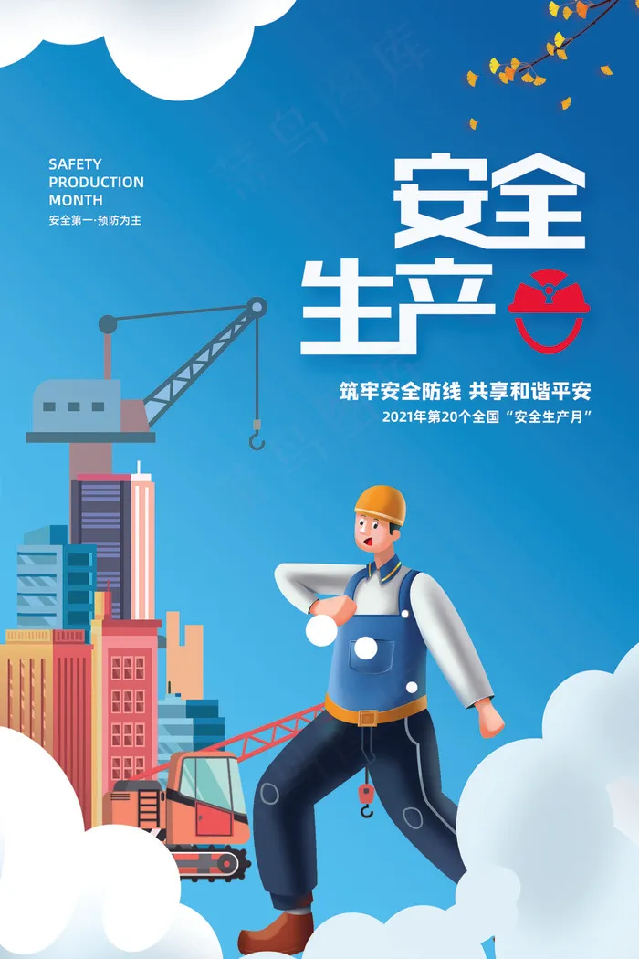 安全生产Apsd模版下载