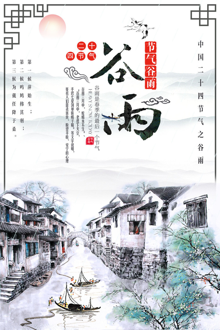 谷雨二十四节气海报设计