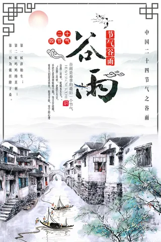 谷雨二十四节气海报设计