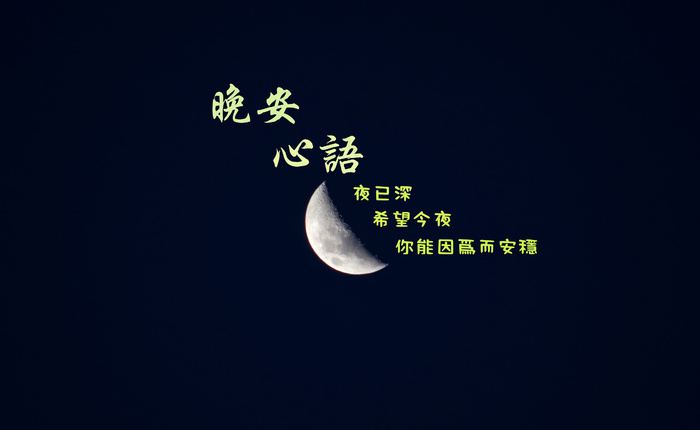 晚安心语图片配文字