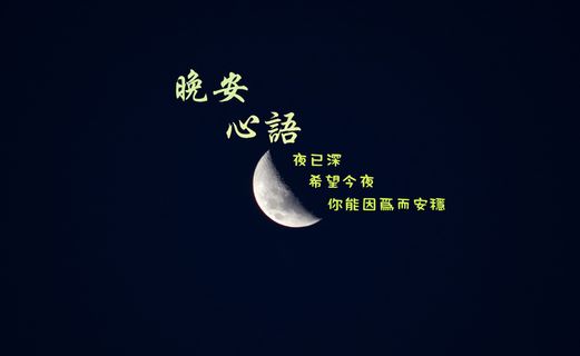 晚安心语图片配文字 晚安心语图片配文字