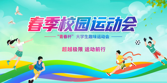 春季校园运动会psd模版下载