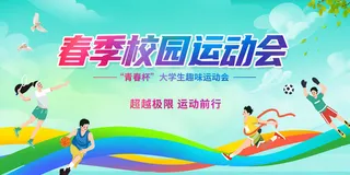 春季校园运动会