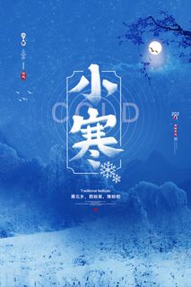二十四节气小寒海报小寒海报