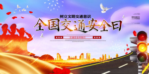 大气全国交通安全日展板