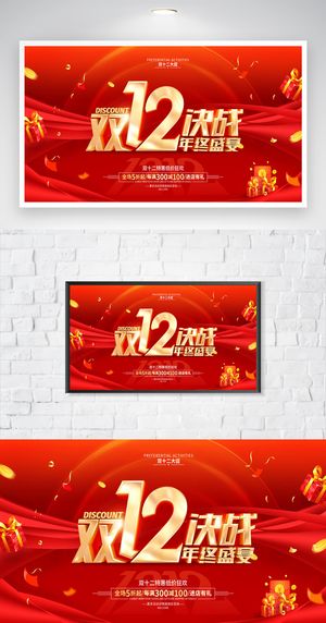 喜庆双十二年终大促宣传展板模板