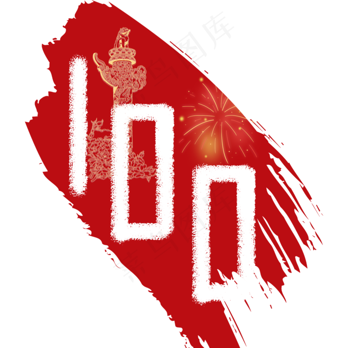 建党100周年免抠图标