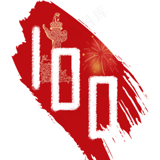 建党100周年免抠图标