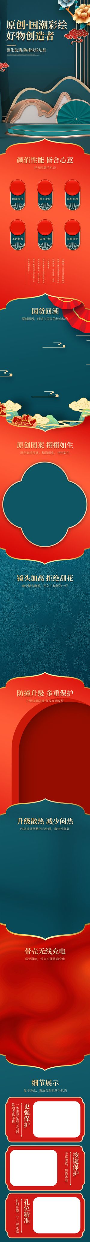 经典国潮手机壳电商详情页模板