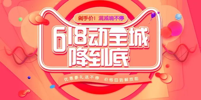 618 618年中庆psd模版下载