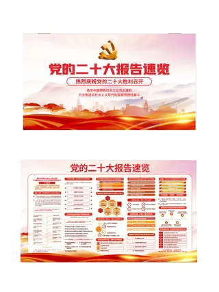 一图速览党的二十大报告解读宣传海报展板