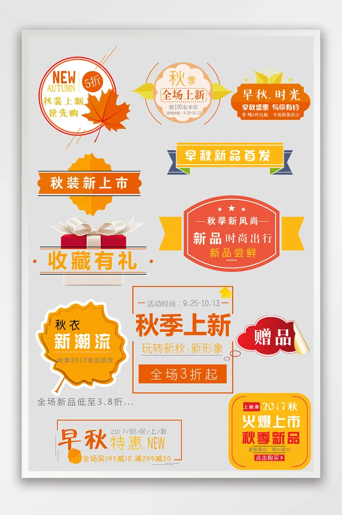 秋季天猫淘宝促销标签模板psd模版下载