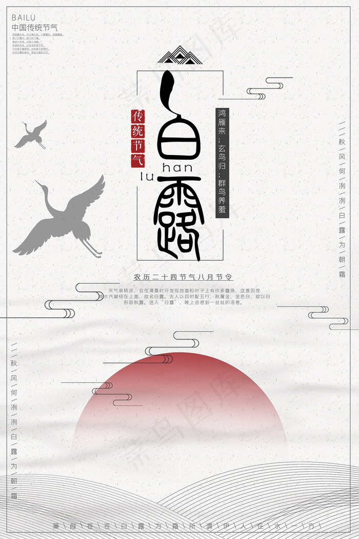 创意中国风白露节传统节气海报psd模版下载