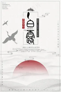 创意中国风白露节传统节气海报