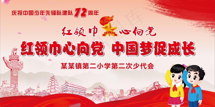 少先队72周年cdr矢量模版下载