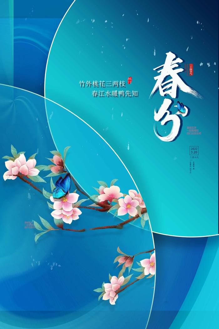 春分 春分活动海报