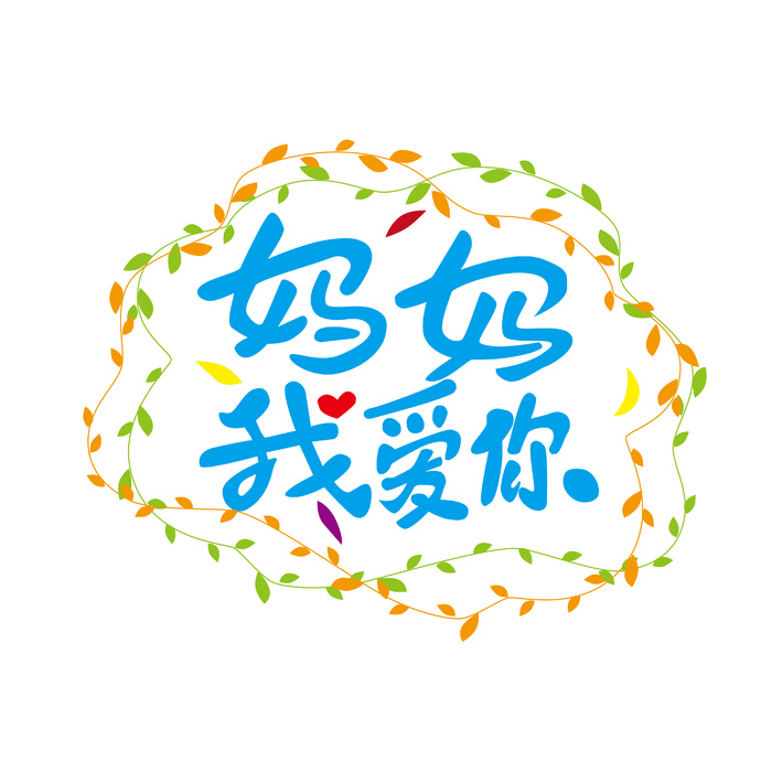 母亲节妈妈我爱你创新艺术字体