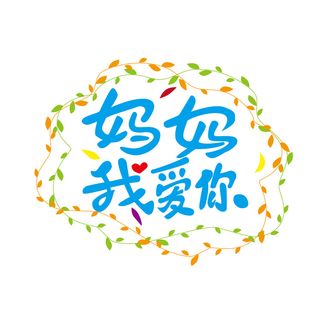 母亲节妈妈我爱你创新艺术字体