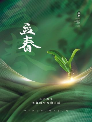 24节气立春春季新春春天海报模板PSD分层设计素材源文件模板