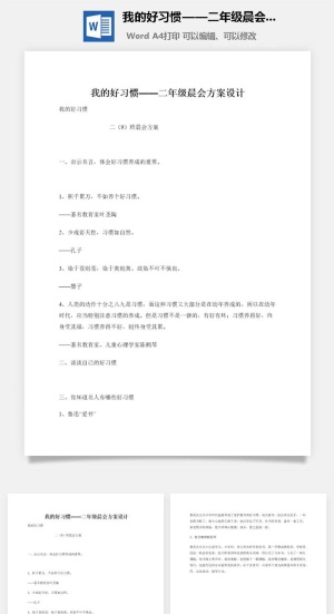 我的好习惯——二年级晨会方案设计