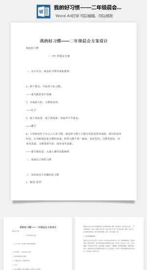 我的好习惯——二年级晨会方案设计