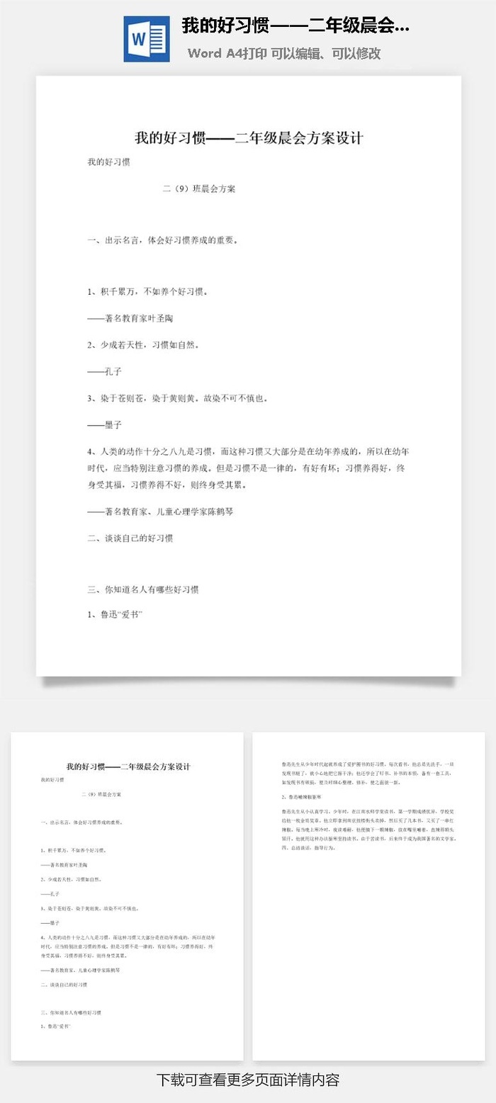 我的好习惯——二年级晨会方案设计
