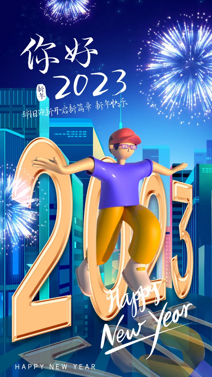 2023兔年开启新篇章新年快乐海报psd模版下载