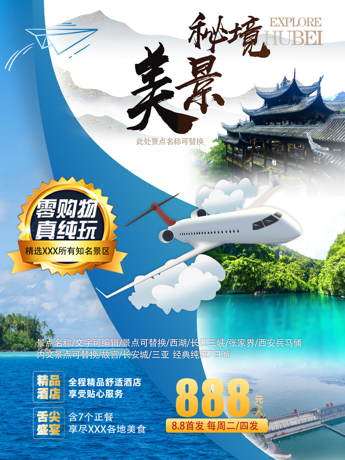 唯美飞行跟团游海报模板psd模版下载