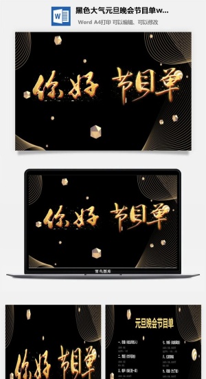 黑色大气元旦晚会节目单word模板预览图