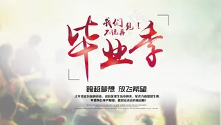 毕业季海报图片