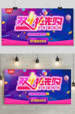 紫红色双十一抢先购促销展板设计