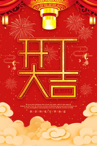开工大吉海报模板