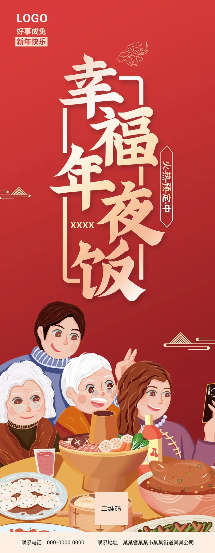 幸福年夜饭 好事成兔 新年快乐 年夜饭展架 兔年大吉