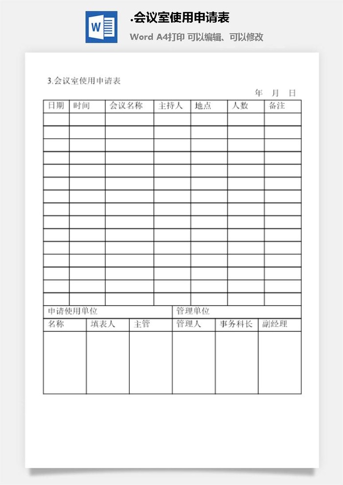 会议室使用申请表会议管理表格