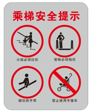 扶梯安全须