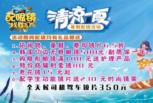 清凉一夏 眼镜店海报psd模版下载