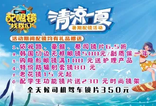 清凉一夏 眼镜店海报