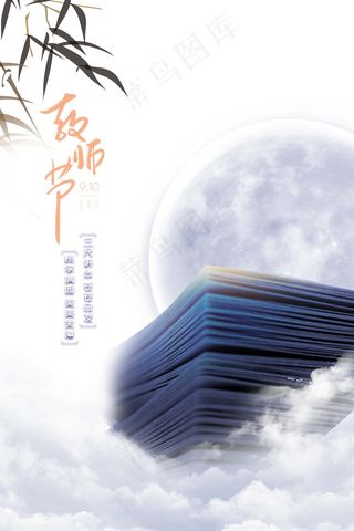 教师节 教师节海报 教师节背景