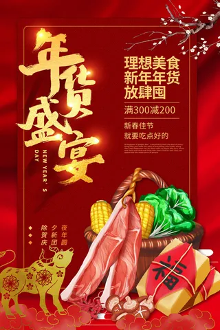 新年春节不打烊年货节海报宣传海报展板广告设计