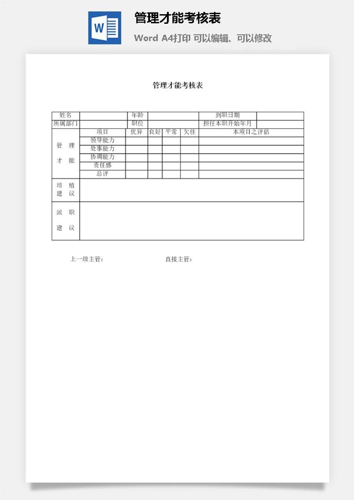 管理才能考核表word模板