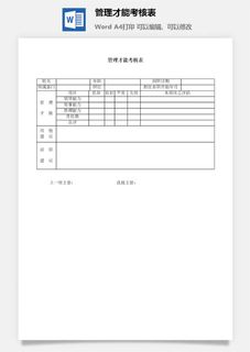 管理才能考核表word模板