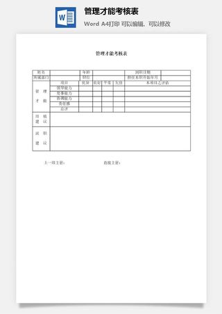 管理才能考核表word模板