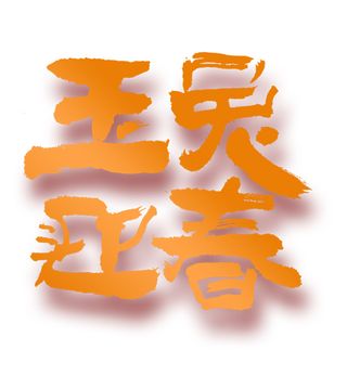 玉兔迎春艺术字免扣