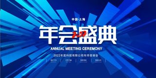 2022背景年会背景