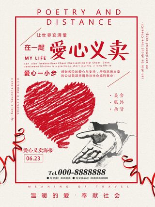 慈善活动爱心义卖公益捐助捐赠活动背景海报展板设计psd素材文件