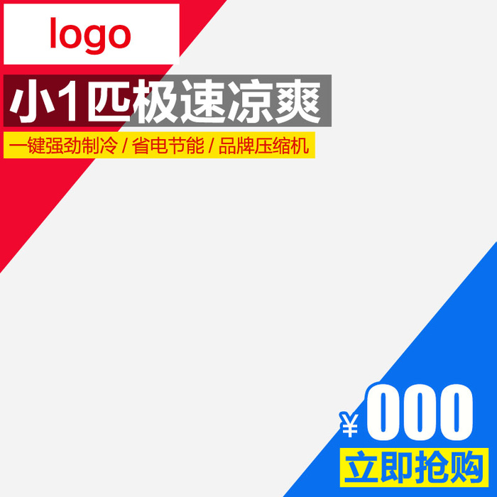 红蓝电商主图psd模版下载