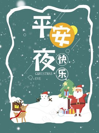 平安夜 平安夜图片