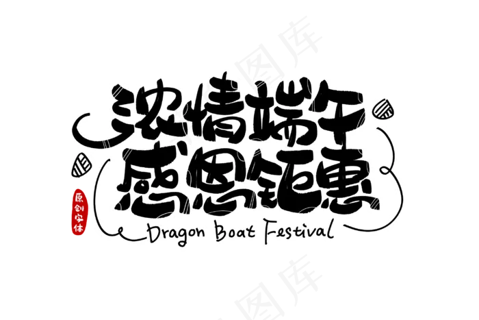 端午节艺术字
