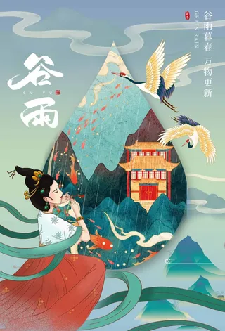 谷雨 谷雨宣传海报